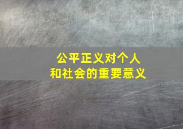 公平正义对个人和社会的重要意义