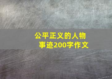 公平正义的人物事迹200字作文