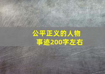 公平正义的人物事迹200字左右