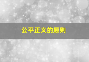 公平正义的原则