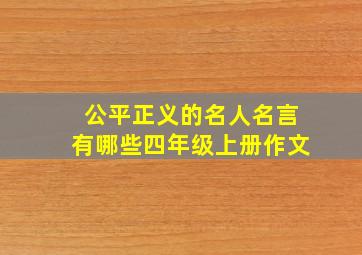 公平正义的名人名言有哪些四年级上册作文