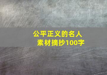 公平正义的名人素材摘抄100字