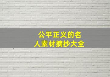 公平正义的名人素材摘抄大全