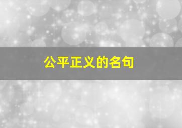 公平正义的名句