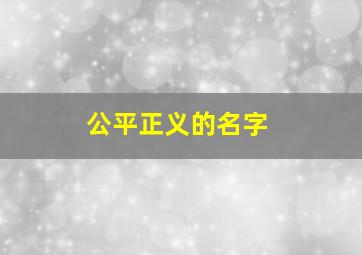 公平正义的名字