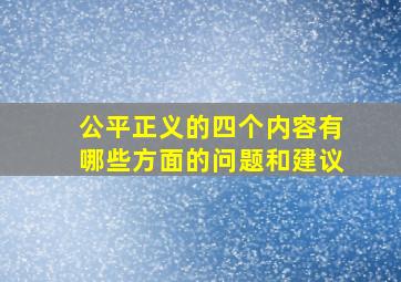 公平正义的四个内容有哪些方面的问题和建议