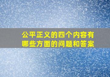 公平正义的四个内容有哪些方面的问题和答案