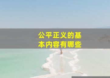 公平正义的基本内容有哪些