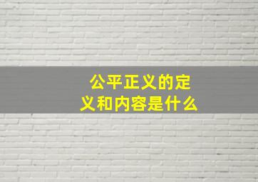 公平正义的定义和内容是什么