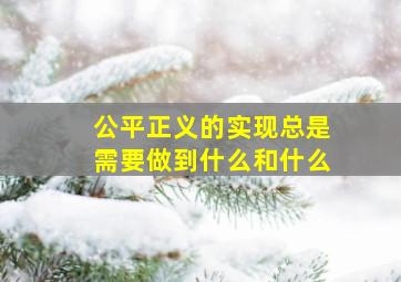 公平正义的实现总是需要做到什么和什么