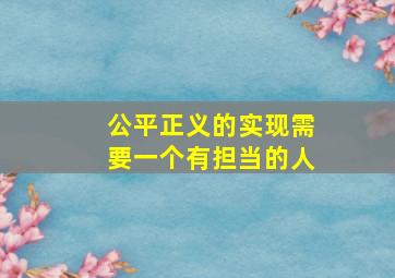 公平正义的实现需要一个有担当的人