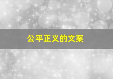 公平正义的文案