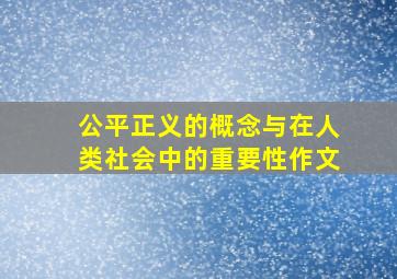 公平正义的概念与在人类社会中的重要性作文