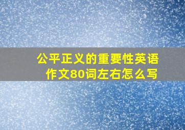 公平正义的重要性英语作文80词左右怎么写