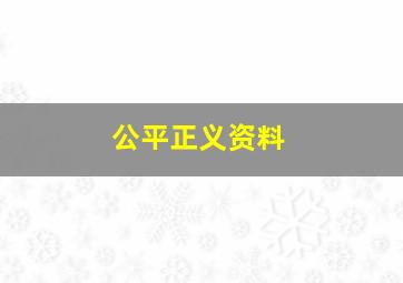 公平正义资料