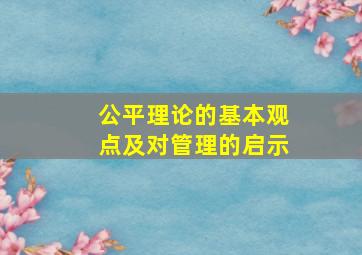 公平理论的基本观点及对管理的启示