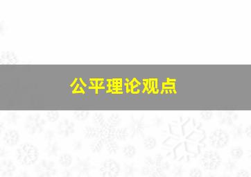 公平理论观点