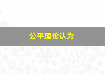 公平理论认为