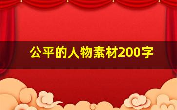 公平的人物素材200字