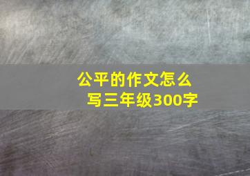 公平的作文怎么写三年级300字