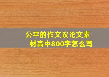 公平的作文议论文素材高中800字怎么写