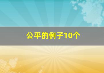 公平的例子10个