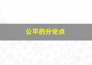 公平的分论点