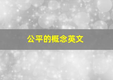 公平的概念英文