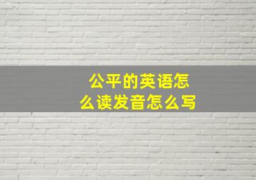 公平的英语怎么读发音怎么写