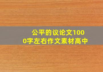 公平的议论文1000字左右作文素材高中