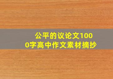 公平的议论文1000字高中作文素材摘抄