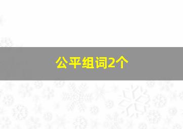 公平组词2个