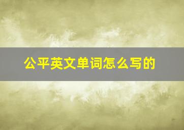 公平英文单词怎么写的