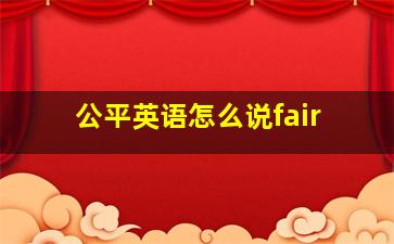 公平英语怎么说fair