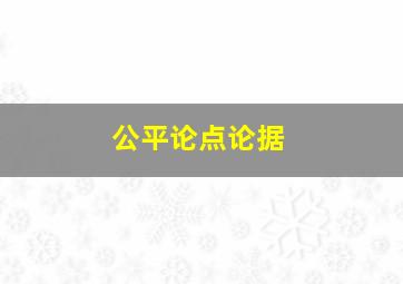 公平论点论据