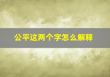 公平这两个字怎么解释