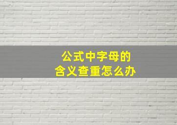 公式中字母的含义查重怎么办