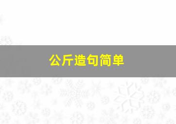 公斤造句简单