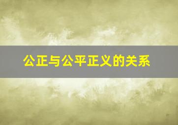 公正与公平正义的关系