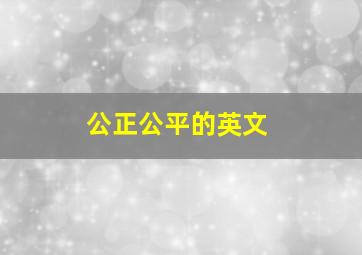 公正公平的英文