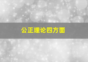 公正理论四方面