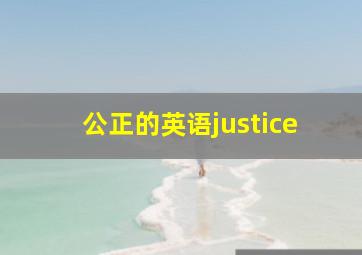 公正的英语justice