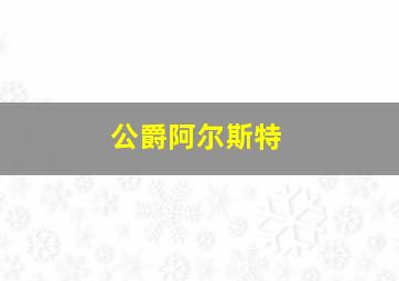 公爵阿尔斯特