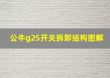 公牛g25开关拆卸结构图解