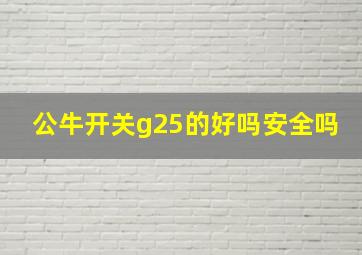 公牛开关g25的好吗安全吗