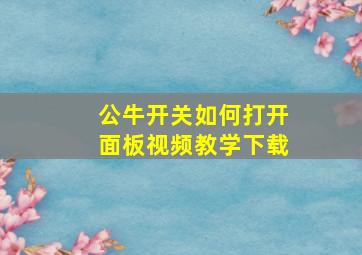 公牛开关如何打开面板视频教学下载