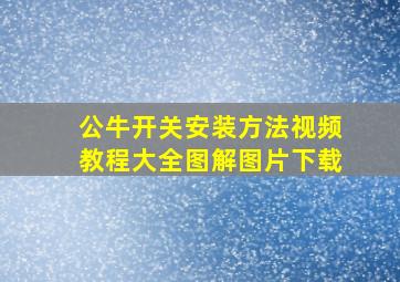 公牛开关安装方法视频教程大全图解图片下载