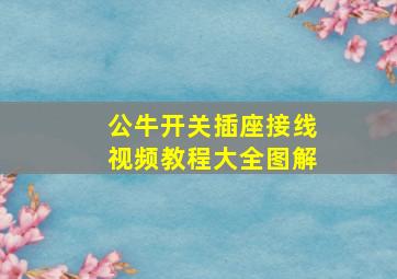 公牛开关插座接线视频教程大全图解