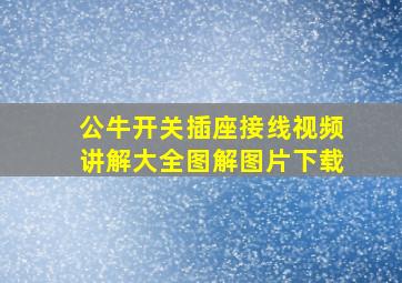 公牛开关插座接线视频讲解大全图解图片下载