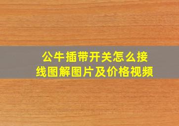 公牛插带开关怎么接线图解图片及价格视频